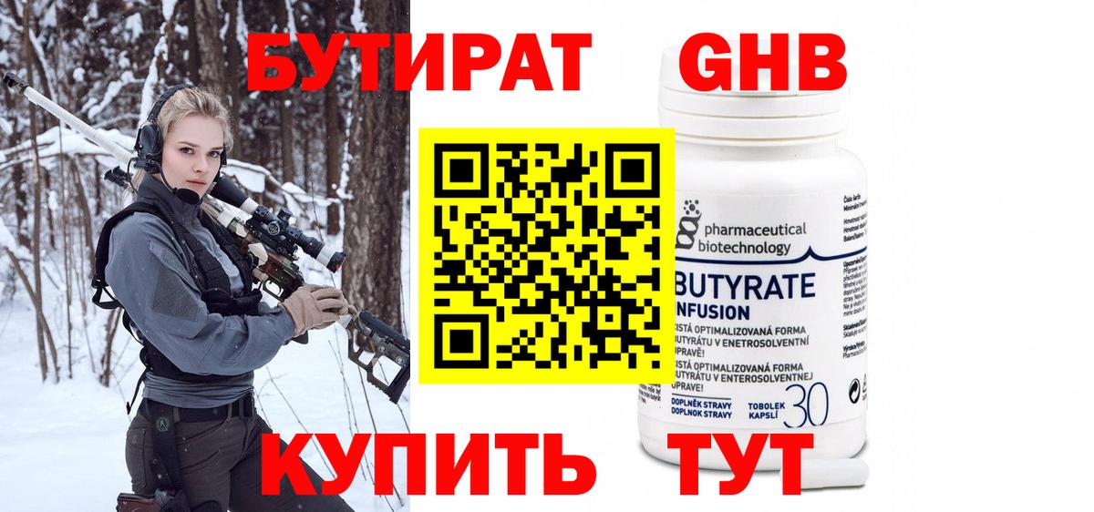 БУТИРАТ оксибутират Северобайкальск